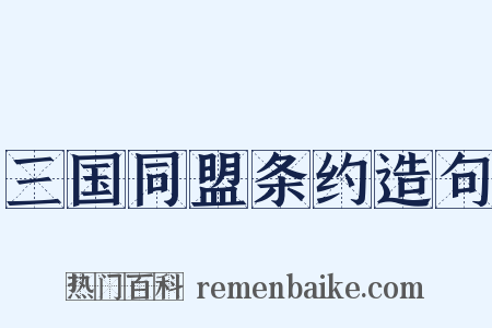 三国同盟条约造句是什么意思的图片